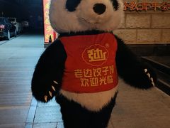 -老边饺子馆(东单店)