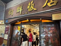-粤·向群饭店(龙津东路总店)