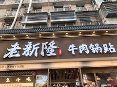 -老新隆牛肉锅贴(新街口店)