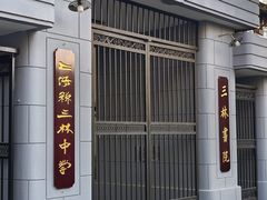 -三林塘老街