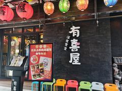 -有喜屋·烧鸟·居酒屋(三钢里店)