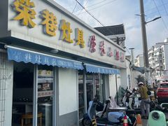 -荣巷小馄饨(荣巷店)