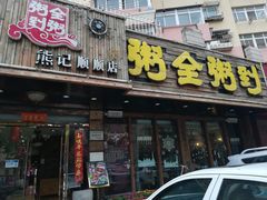 门面-粥全粥到海鲜家常菜·海肠捞饭(嫩江路店)