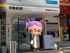 -白色日记·手作酸奶(麦凯乐店)