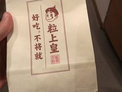 -粒上皇(天河南一路店)