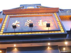 -大蓉和(一品天下店)