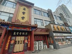 -惠丰堂饭庄·烤鸭·京味菜(西北旺·航天城店)
