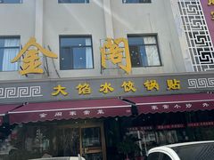 -金阁家常菜(贵阳路店)