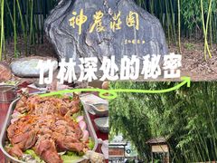 -神农庄园