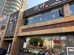 门面-捞神煲汤火锅(湖滨商业街店)