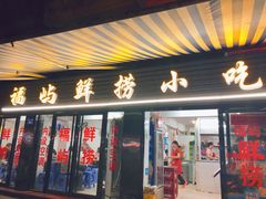 门面-福屿鲜捞小吃·捞化(福屿总店)