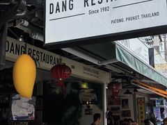 -Dang restaurant (patong phuket)