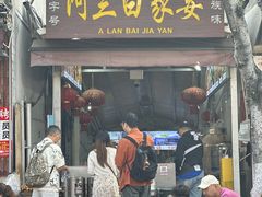 -阿兰白家宴
