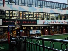 -天津市和平区哈密道小学