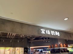 -宝珠奶酪(长宁金虹桥店)