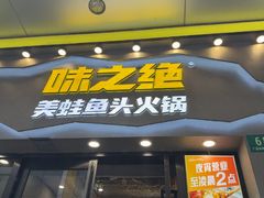 -味之绝美蛙鱼头火锅(松江万达店)