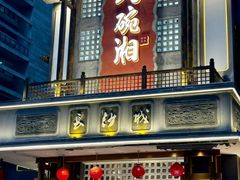 -八碗湘长沙市井菜(坡子街店)