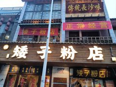 -矮子粉店1985·长沙米粉(湘春路店)
