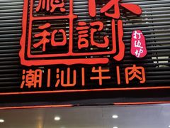 -陈记顺和潮汕牛肉火锅(韩江路店)
