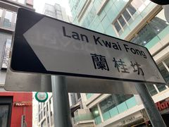 -兰桂坊