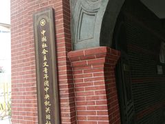 -中国社会主义青年团中央机关旧址纪念馆
