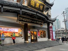 -德兴馆(广东路总店)