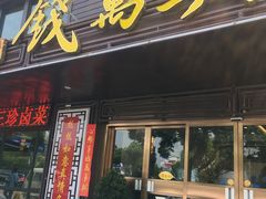门面-钱万兴(塔园路店)