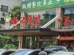 -椿记烧鹅(叠彩店)