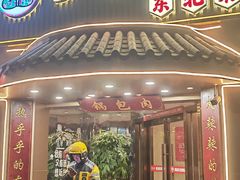 -李老哈·东北菜(宋园路店)