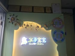 -乐悠游儿童游泳馆(宝安妇幼店)