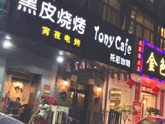 门面-黑皮烧烤(民意四路店)