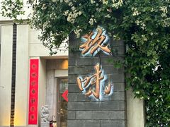 -玖味(老工人西路店)