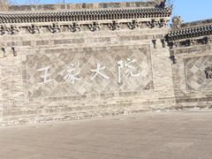 -山西王家大院