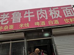 门面-老鲁牛肉板面(金环里店)