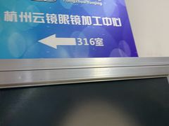 -云镜眼镜加工中心(南环路店)