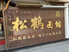 -松鹤面馆·古法焖肉面(观前店)