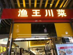 门面-渔王川菜馆(镇邦路店)