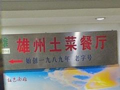 -南雄雄州土菜餐厅(粤北大厦店)