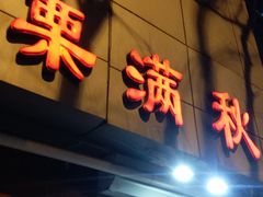 门面-栗满秋(燕丰西坝河店)