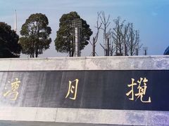 -西太湖揽月湾