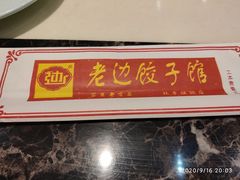 -老边饺子馆(金源店)