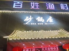 -百姓渔村(西宫店)