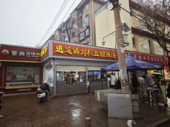 -逍遥镇刘相五胡辣汤豆沫馆(康复中街店)