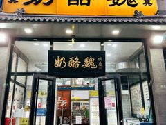 -奶酪魏(牛街总店)