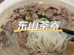 -东山茶寮(新安店)