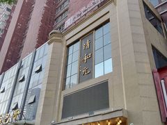 -清和元(铜锣湾店)
