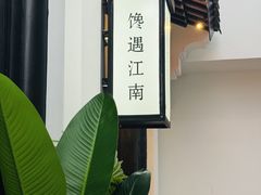 -馋遇江南·精致湖景雅宴(东方之门店)