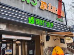 -JINNS锦时 steak&pizza(浸信会礼拜堂旧址店)
