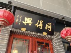 门面-同得兴面馆.苏式面.三虾面(园区店)