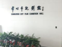 -常州市规划馆